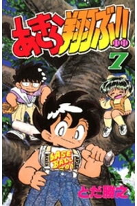 楽天kobo電子書籍ストア あきら翔ぶ 7巻 とだ勝之 楽天kobo電子書籍ストア あきら翔ぶ 7巻 とだ勝之